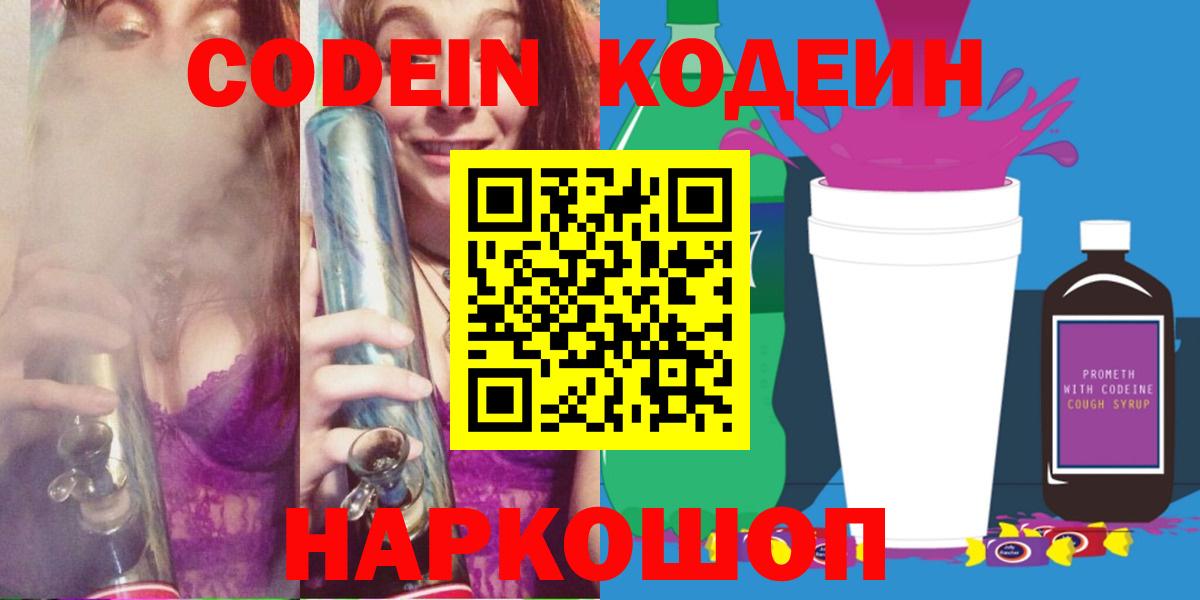 Codein напиток Lean (лин) Зеленодольск
