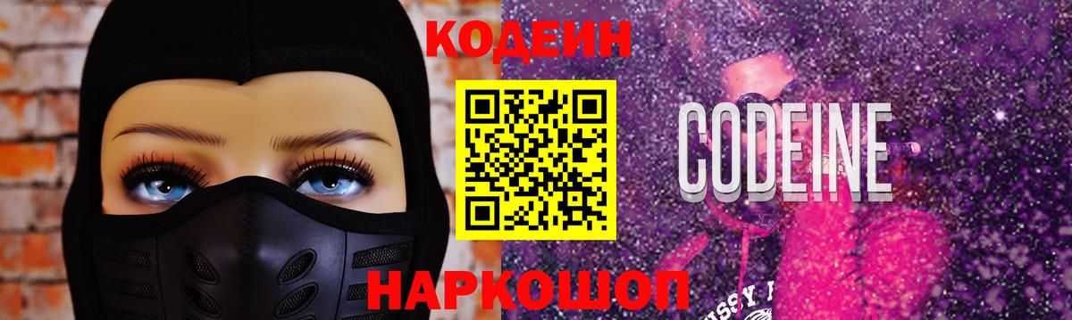 Кодеиновый сироп Lean напиток Lean (лин)  Codein Purple Drank  Зеленодольск  Вход с VPN 